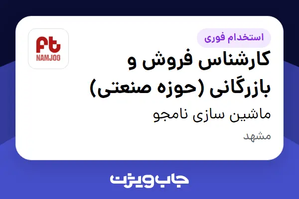  استخدام کارشناس فروش و بازرگانی (حوزه صنعتی) در ماشین سازی نامجو