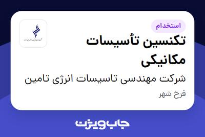 استخدام تکنسین تأسیسات مکانیکی - آقا در شرکت مهندسی تاسیسات انرژی تامین