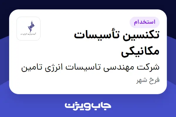  استخدام تکنسین تأسیسات مکانیکی - آقا در شرکت مهندسی تاسیسات انرژی تامین