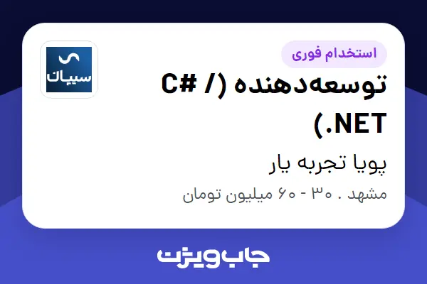  استخدام توسعه‌دهنده (C# / .NET) در پویا تجربه یار