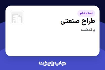 استخدام طراح صنعتی در سازمانی فعال در حوزه تولیدی / صنعتی