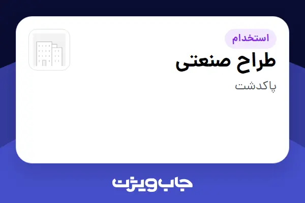  استخدام طراح صنعتی در سازمانی فعال در حوزه تولیدی / صنعتی