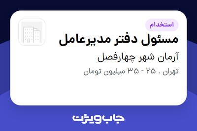 استخدام مسئول دفتر مدیرعامل - خانم در آرمان شهر چهارفصل