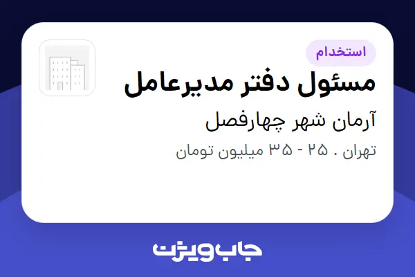  استخدام مسئول دفتر مدیرعامل - خانم در آرمان شهر چهارفصل