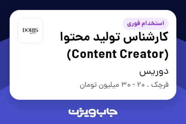  استخدام کارشناس تولید محتوا (Content Creator) در دوریس