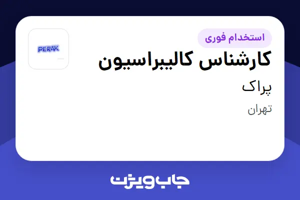  استخدام کارشناس کالیبراسیون - آقا در پراک