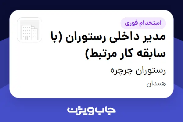  استخدام مدیر داخلی رستوران (با سابقه کار مرتبط) در رستوران چرچره