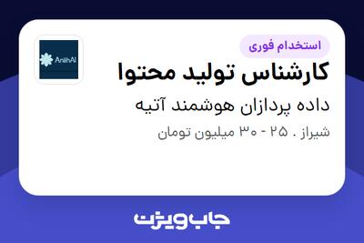 استخدام کارشناس تولید محتوا - خانم در داده پردازان هوشمند آتیه