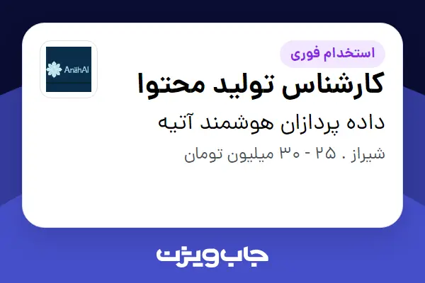  استخدام کارشناس تولید محتوا - خانم در داده پردازان هوشمند آتیه