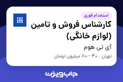 استخدام کارشناس فروش و تامین (لوازم خانگی) در آی تی هوم