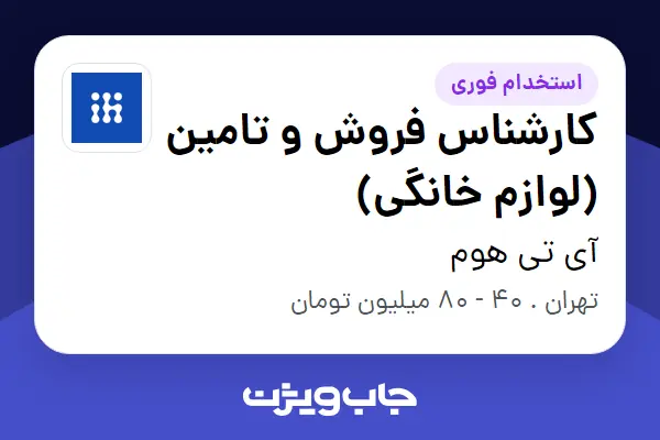  استخدام کارشناس فروش و تامین (لوازم خانگی) در آی تی هوم