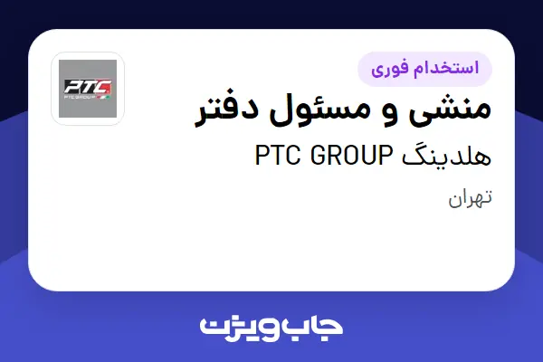  استخدام منشی و مسئول دفتر - خانم در هلدینگ PTC GROUP