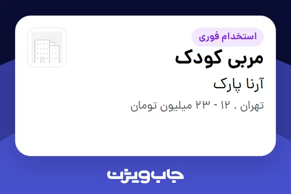  استخدام مربی کودک - خانم در آرنا پارک