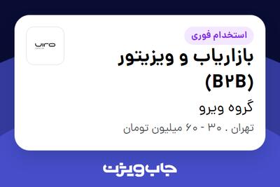  استخدام بازاریاب و ویزیتور (B2B) در گروه ویرو