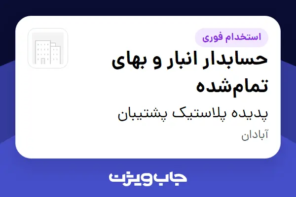  استخدام حسابدار انبار و بهای تمام‌شده در پدیده پلاستیک پشتیبان