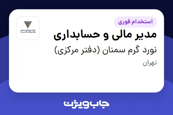  استخدام مدیر مالی و حسابداری در نورد گرم سمنان (دفتر مرکزی)