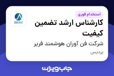 استخدام کارشناس ارشد تضمین کیفیت در شرکت فن آوران هوشمند فریر