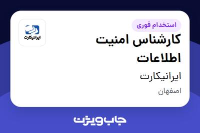 استخدام کارشناس امنیت اطلاعات در ایرانیکارت