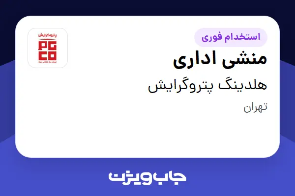  استخدام منشی اداری - خانم در هلدینگ پتروگرایش