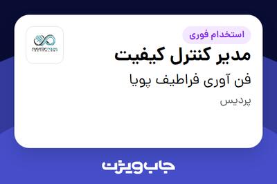  استخدام مدیر کنترل کیفیت در فن آوری فراطیف پویا