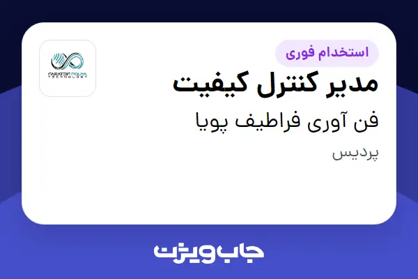  استخدام مدیر کنترل کیفیت در فن آوری فراطیف پویا