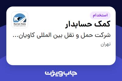 استخدام کمک حسابدار در شرکت حمل و نقل بین المللی کاویان کالا