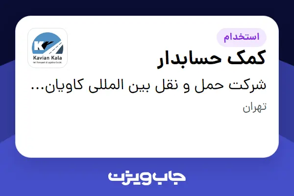  استخدام کمک حسابدار در شرکت حمل و نقل بین المللی کاویان کالا
