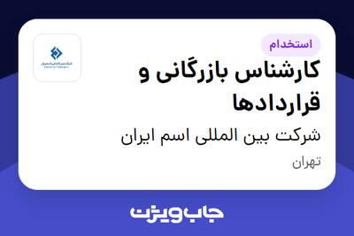 استخدام کارشناس بازرگانی و قراردادها در شرکت بین المللی اسم ایران