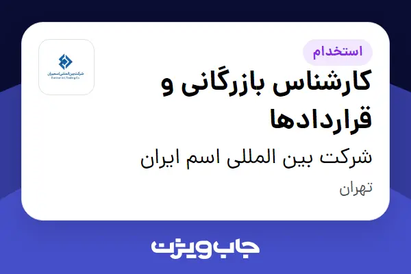  استخدام کارشناس بازرگانی و قراردادها در شرکت بین المللی اسم ایران