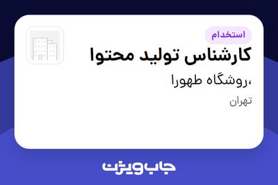 استخدام کارشناس تولید محتوا در ،روشگاه طهورا