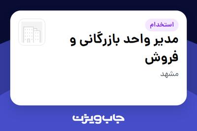 استخدام مدیر واحد بازرگانی و فروش در سازمانی فعال در حوزه کترینگ / رستوران / واحدهای غذایی