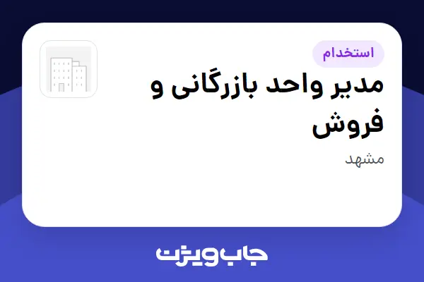  استخدام مدیر واحد بازرگانی و فروش در سازمانی فعال در حوزه کترینگ / رستوران / واحدهای غذایی