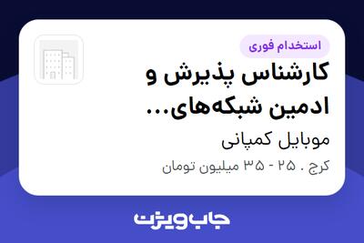 استخدام کارشناس پذیرش و ادمین شبکههای اجتماعی - خانم در موبایل کمپانی