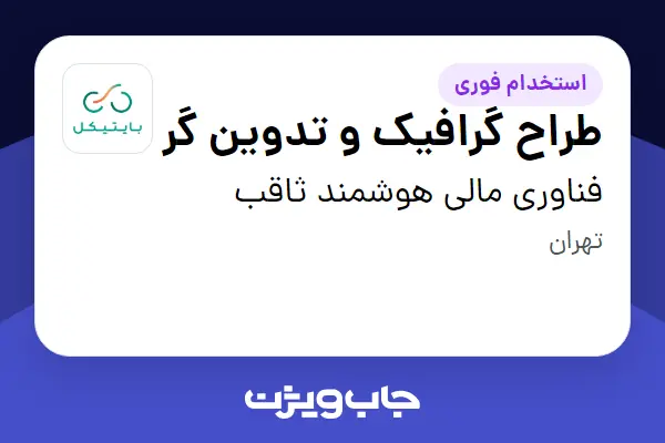  استخدام طراح گرافیک و تدوین گر در فناوری مالی هوشمند ثاقب