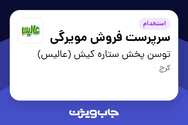  استخدام سرپرست فروش مویرگی - آقا در توسن پخش ستاره کیش (عالیس)