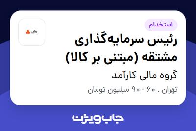 استخدام رئیس سرمایهگذاری مشتقه (مبتنی بر کالا) در گروه مالی کارآمد
