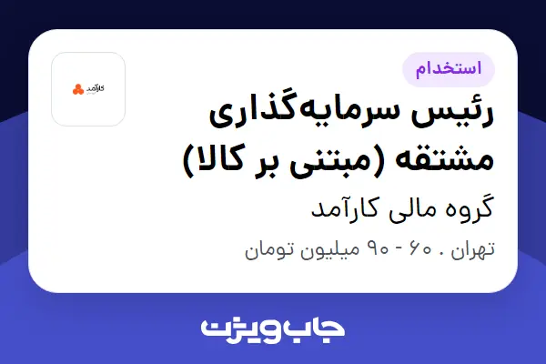  استخدام رئیس سرمایه‌گذاری مشتقه (مبتنی بر کالا) در گروه مالی کارآمد