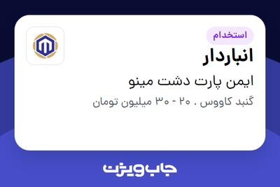  استخدام انباردار - آقا در ایمن پارت دشت مینو