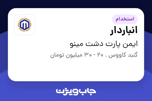  استخدام انباردار - آقا در ایمن پارت دشت مینو