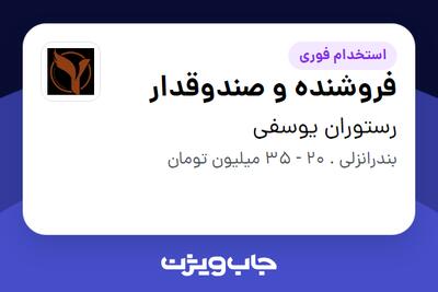استخدام فروشنده و صندوقدار - خانم در رستوران یوسفی