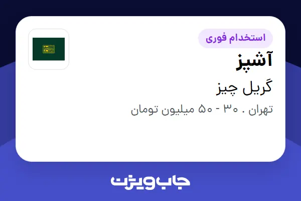  استخدام آشپز در گریل چیز