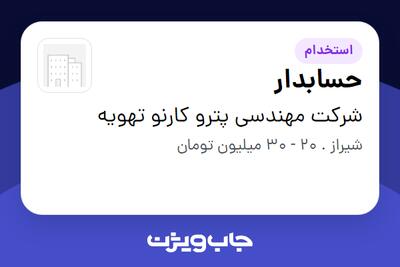  استخدام حسابدار - خانم در شرکت مهندسی پترو کارنو تهویه