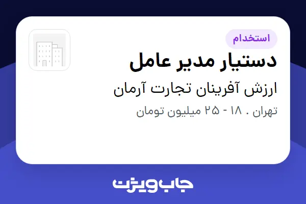  استخدام دستیار مدیر عامل - خانم در ارزش آفرینان تجارت آرمان