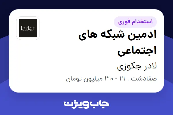  استخدام ادمین شبکه های اجتماعی - خانم در لادر جکوزی