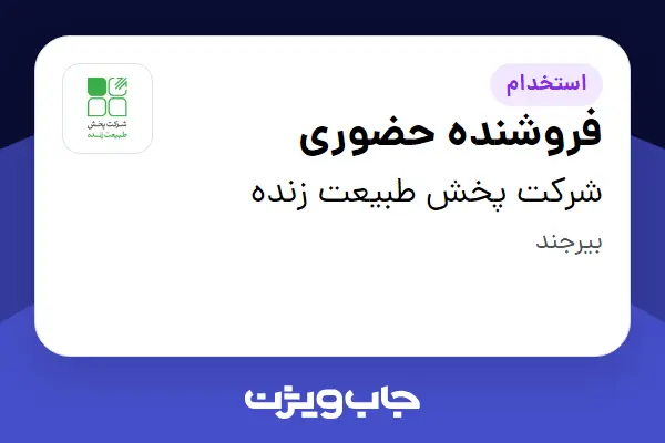  استخدام فروشنده حضوری در شرکت پخش طبیعت زنده