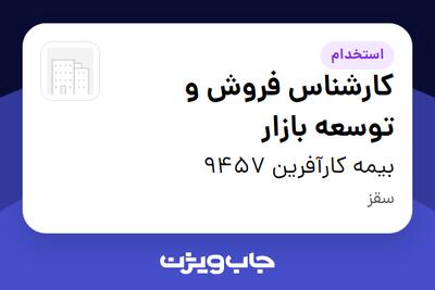 استخدام کارشناس فروش و توسعه بازار در بیمه کارآفرین 9457