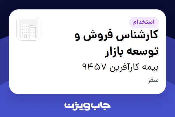  استخدام کارشناس فروش و توسعه بازار در بیمه کارآفرین 9457