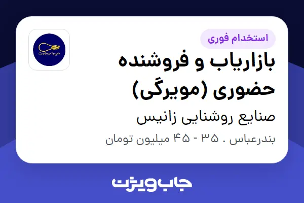  استخدام بازاریاب و فروشنده حضوری (مویرگی) - آقا در صنایع روشنایی زانیس