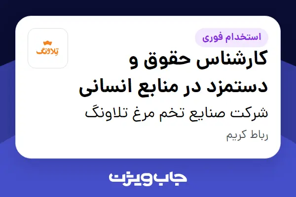  استخدام کارشناس حقوق و دستمزد در منابع انسانی در شرکت صنایع تخم مرغ تلاونگ