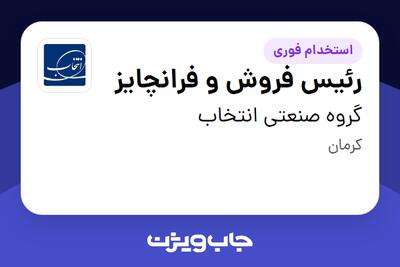استخدام رئیس فروش و فرانچایز در گروه صنعتی انتخاب